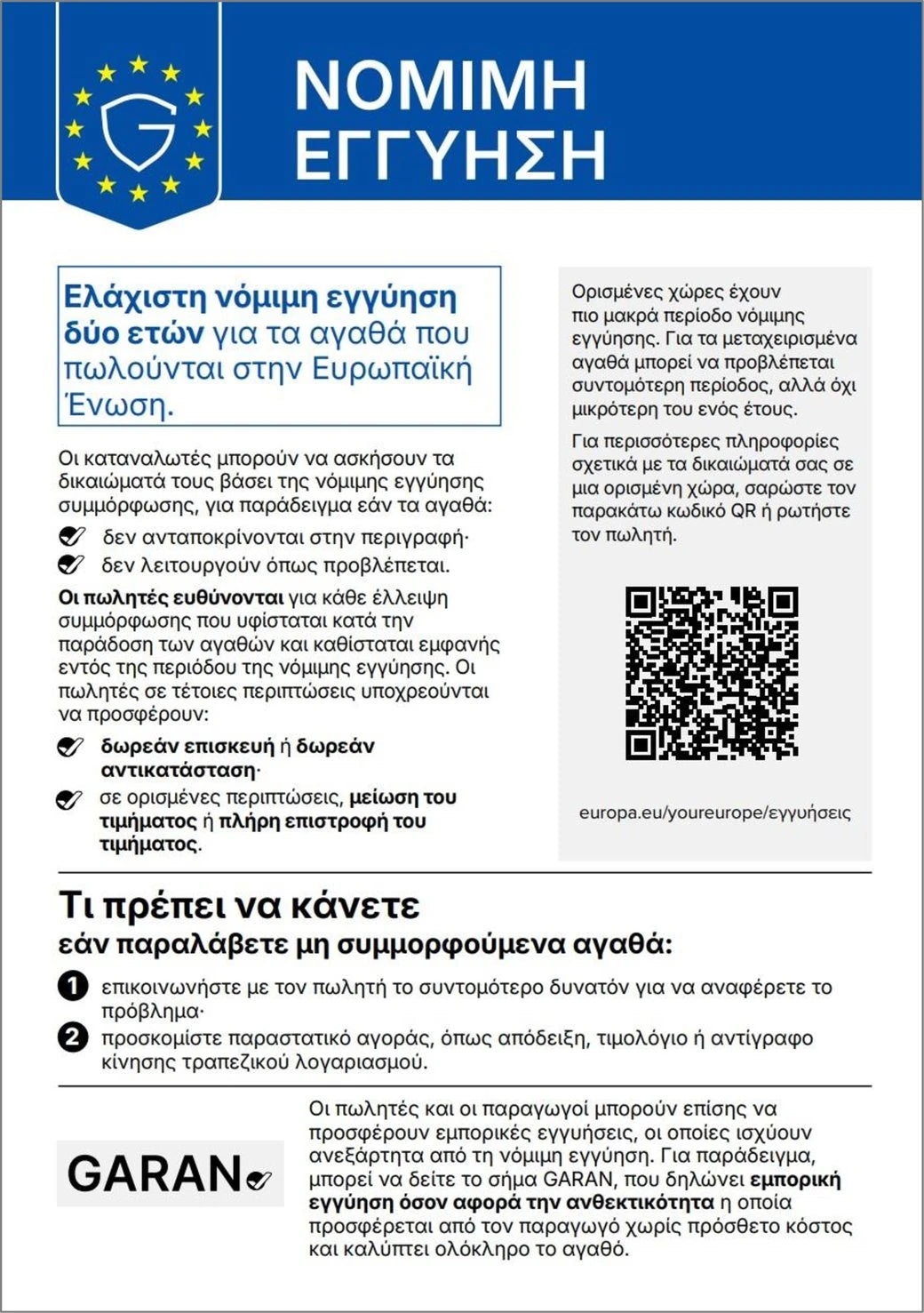 Εναρμονισμένη ενημέρωση της ΕΕ για τη νόμιμη εγγύηση: ελάχιστη νόμιμη εγγύηση δύο ετών για τα αγαθά που πωλούνται στην Ευρωπαϊκή Ένωση